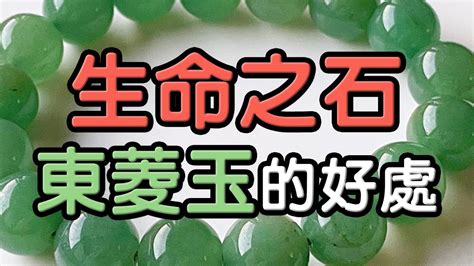 東菱玉左右手|東菱玉是什麼石？綠簾石的療癒與淨化指南 